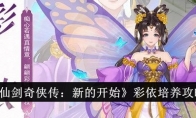 《仙剑奇侠传：新的开始》攻略——彩依培养攻略