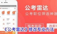 《公考雷达》攻略——修改专业方法