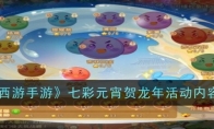 《梦幻西游手游》攻略——七彩元宵贺龙年活动内容一览