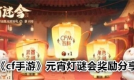 《cf手游》攻略——元宵灯谜会奖励分享