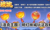 《洛克王国》攻略——明灯映城玩法攻略