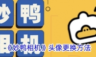 《妙鸭相机》攻略——头像更换方法