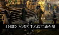 《射雕》攻略——PC端和手机端互通介绍