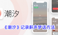 《潮汐》攻略——记录鼾声梦话方法