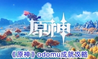 《原神》攻略——odomu成就攻略