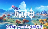 《原神》攻略——yodala成就攻略