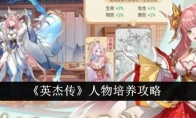 《英杰传》攻略——人物培养攻略