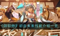 《阴阳师》攻略——初音未来技能介