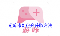 《游咔》攻略——积分获取方法