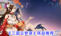 《三国云梦录》攻略——阵容推荐