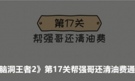 《无敌脑洞王者2》攻略——第17关帮强哥还清油费通关攻略