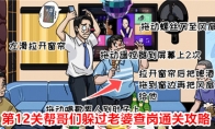 《无敌脑洞王者2》攻略——第12关帮哥们躲过老婆查岗通关攻略