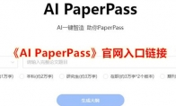 AI PaperPass官方网站