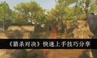 《猎杀对决》攻略——快速上手技巧分享