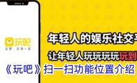 《玩吧》攻略——扫一扫功能位置介绍