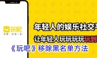《玩吧》攻略——移除黑名单方法