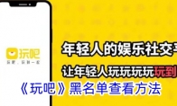《玩吧》攻略——黑名单查看方法