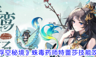 《浮空秘境》攻略——蛛毒药师特蕾莎技能攻略