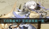 《白夜极光》攻略——艾莉法技能一览