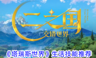 《塔瑞斯世界》攻略——生活技能推荐