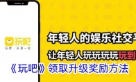 《玩吧》攻略——领取升级奖励方法