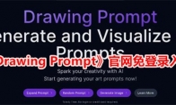 《Drawing Prompt》攻略——官网免登录入口