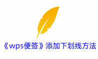 《wps便签》攻略——添加下划线方法