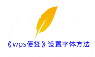 《wps便签》攻略——设置字体方法