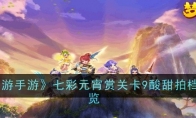 《梦幻西游手游》攻略——七彩元宵赏关卡9酸甜拍档攻略一览
