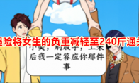 《就我眼神好》攻略——登山遇险将女生的负重减轻至240斤通关攻略