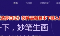 《造梦日记》攻略——软件最新版本下载入口