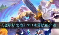 《金铲铲之战》攻略——S11永恩技能介绍
