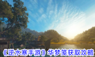 《逆水寒手游》攻略——华梦笺获取攻略