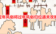 《就我眼神好》攻略——过年风俗将过年风俗归位通关攻略
