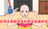 《就我眼神好》攻略——美女秃头帮助女生补救头发通关攻略