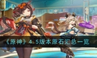 《原神》攻略——4.5版本原石汇总一览