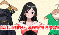 《就我眼神好》攻略——奔现穿搭通关攻略