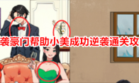 《就我眼神好》攻略——逆袭豪门帮助小美成功逆袭通关攻略