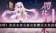 《阴阳师》攻略——初音未来全新皮肤樱花未来获取攻略