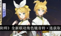 《阴阳师》攻略——全新联动角色镜音铃·连获取攻略