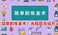 《简单的炼金术》攻略——光屁屁合成方法