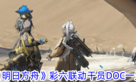 《明日方舟》攻略——彩六联动干员DOC一览