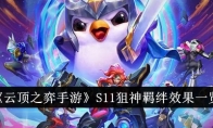 《云顶之弈手游》攻略——S11狙神羁绊效果一览