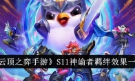 《云顶之弈手游》攻略——S11神谕者羁绊效果一览