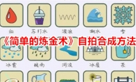 《简单的炼金术》攻略——自拍合成方法