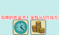 《简单的炼金术》攻略——金钱从0合成方法