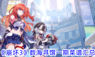 《崩坏3》攻略——数海寻馔一期菜谱汇总