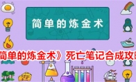 《简单的炼金术》攻略——死亡笔记合成攻略