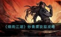 《烟雨江湖》攻略——炒青菜获取攻略