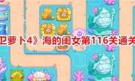 《保卫萝卜4》攻略——海的闺女第116关通关攻略